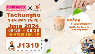 【2024 台北食品展| 簡單3步驟，打造珍奶新商機!】